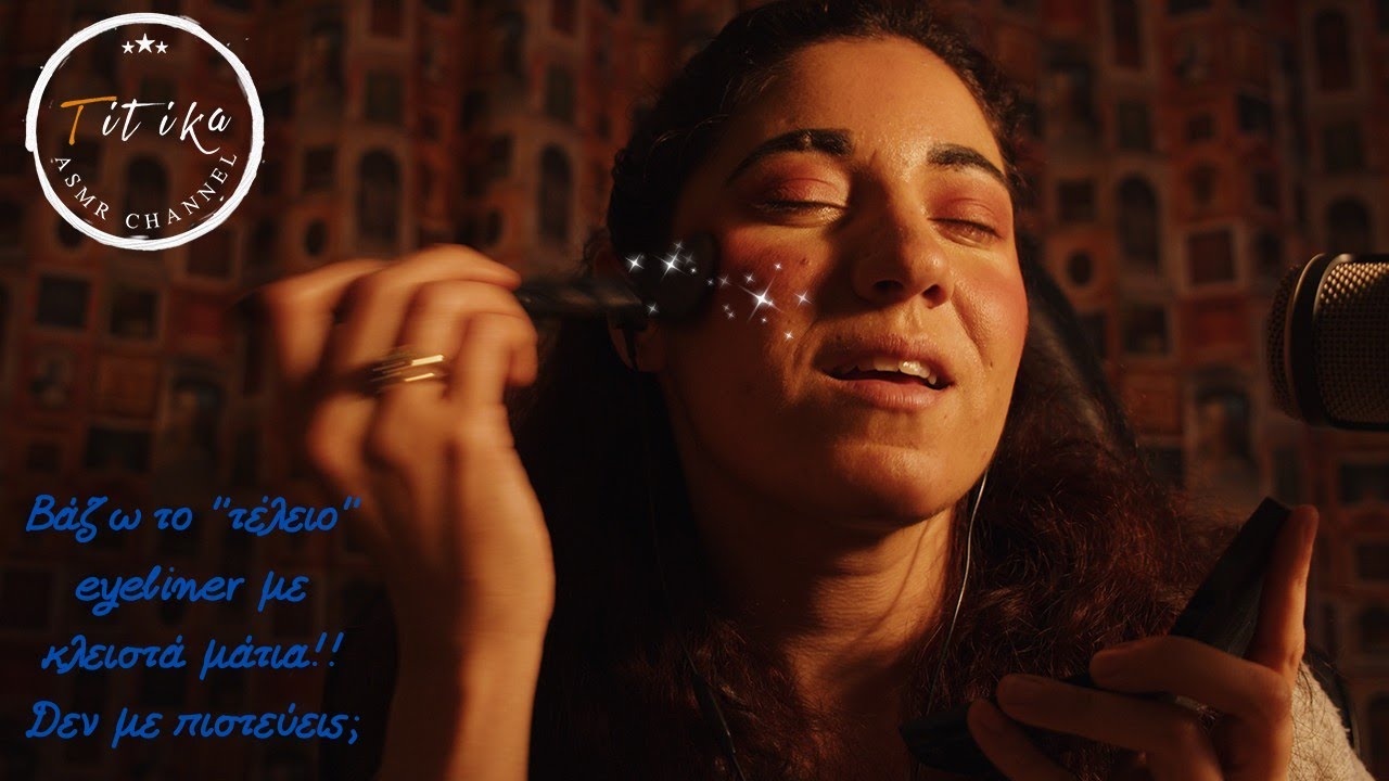 Greek ASMR - Μακιγιάζ με κλειστά μάτια γίνεται;