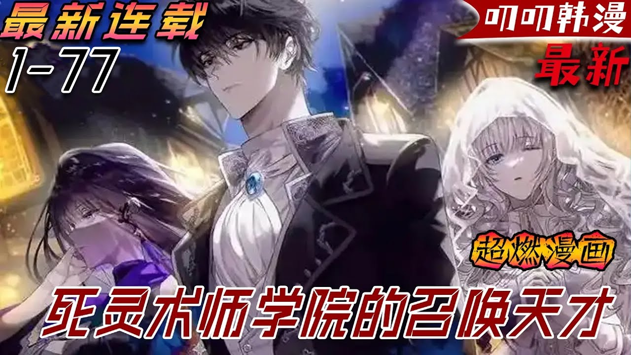 叨叨韩漫💖💖【独家更新】男在亡靈法師與祭司陣營那場歷時「百年的戰爭」落幕之後，一位前所未有的天才橫空出世，他的出現註定要顛覆現有的權力格局。《死灵术师学院的召唤天才》#漫画解说 #冒险 #叨叨