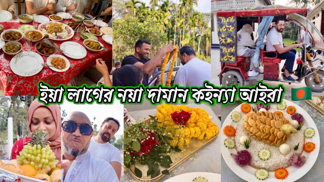 My husbands & uncles family friend came to our bari /১৫ রকমের বাঙালিয়ানা খাবার দিয়ে মেহমান আপ্যায়ন