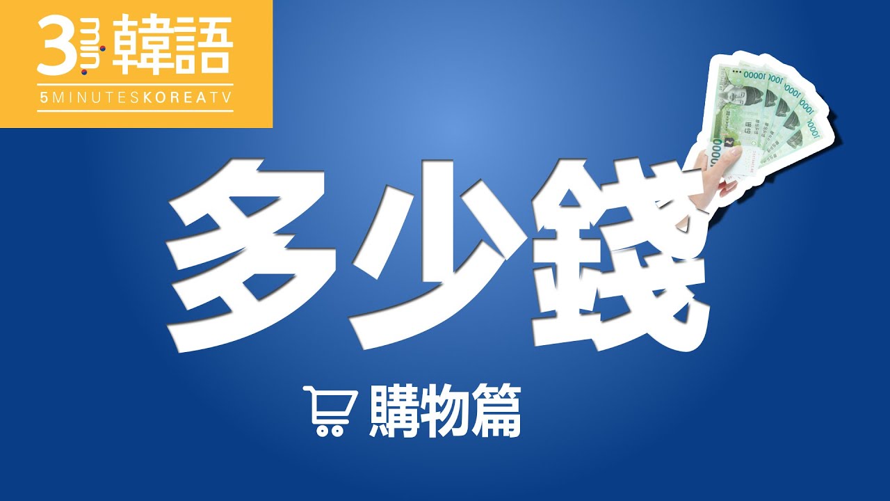 發現想買的東西了!!(*๓´╰╯`๓*)怎麼用韓文問價錢呢?用韓語說說[多少錢]❤5-min.韓國