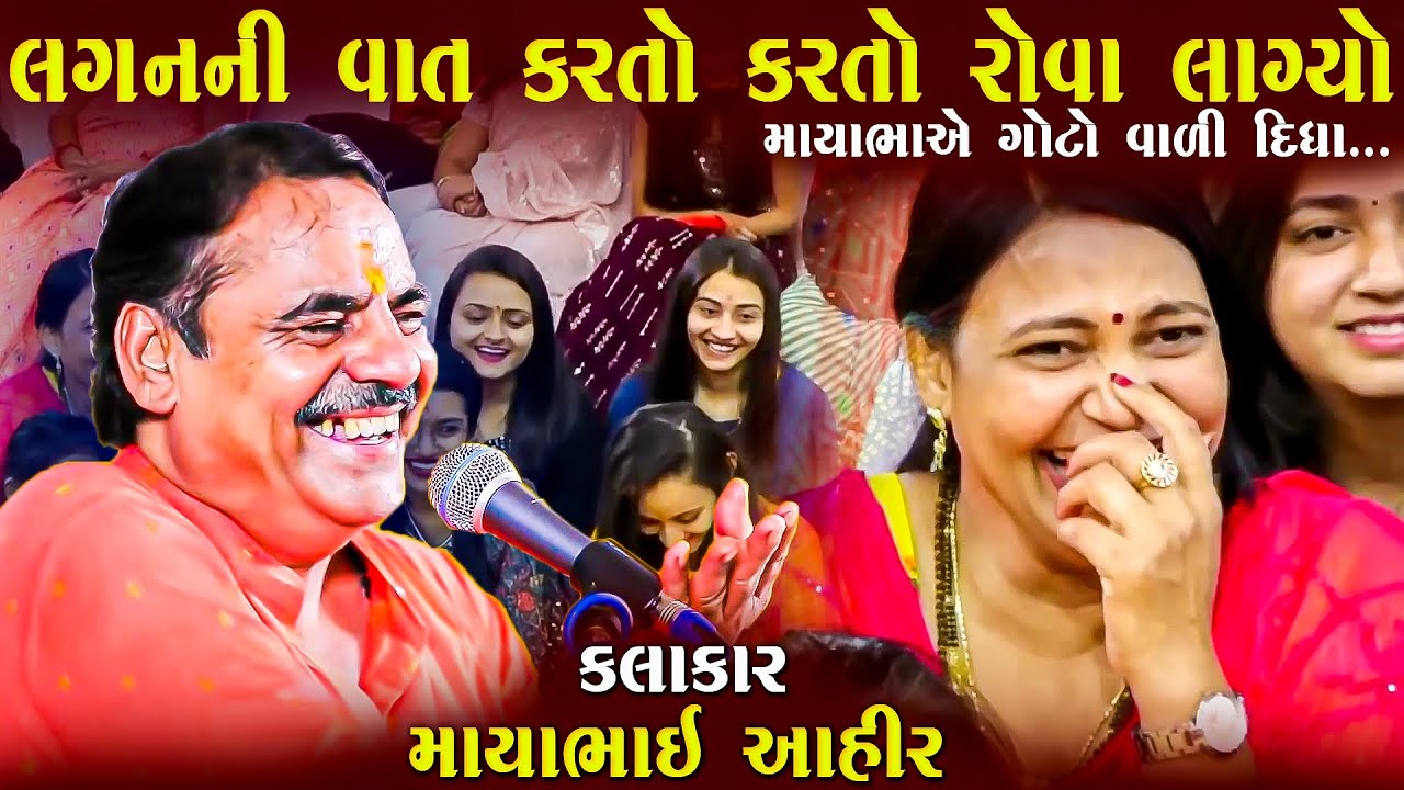 લગ્ન ની વાતો | માયાભાઈ આહિર | Lagan Ni Vat Karto Karto Rova Lagyo | Maybhai Ahir Joke's