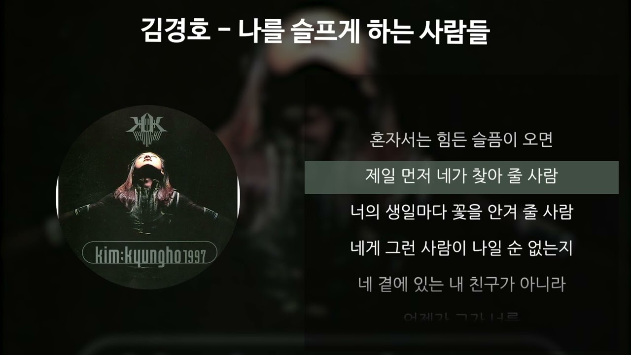 김경호 - 나를 슬프게 하는 사람들 [가사/Lyrics]