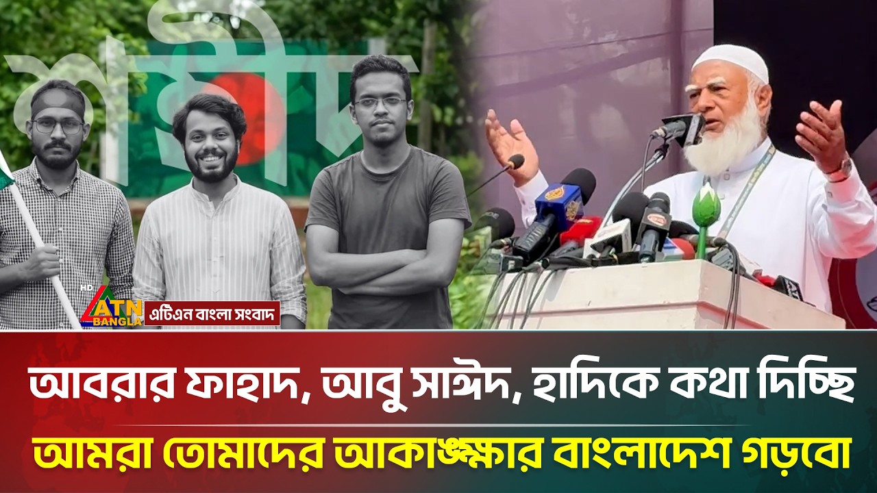 আবরার ফাহাদ, আবু সাঈদ, হাদিকে কথা দিচ্ছি, আমরা তোমাদের আকাঙ্ক্ষার বাংলাদেশ গড়বো : ডা. শফিকুর রহমান