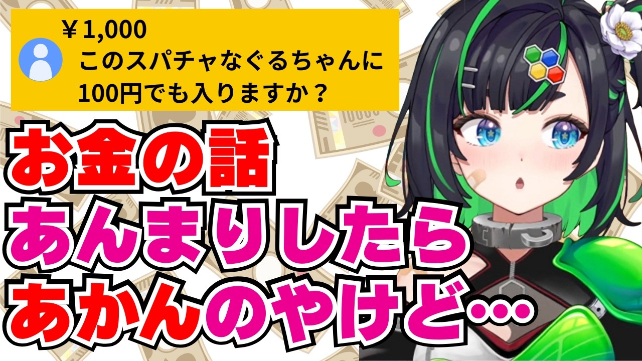 【深層組】お金も大事だけど箱のチャンネルも大事だと思っている正義なぐる【切り抜き/正義なぐる】