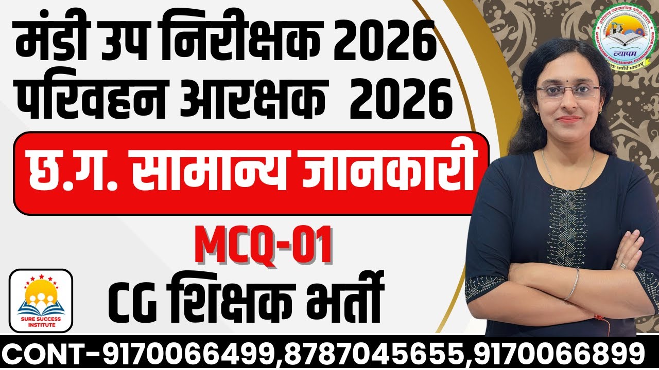 🔴LIVE🔴MCQ-01 छ.ग. मंडी उपनिरीक्षक, परिवहन आरक्षक  , शिक्षक भर्ती  छत्तीसगढ़ की सामान्य ज्ञान
