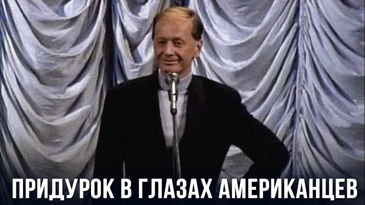 Михаил Задорнов «Придурок в глазах американцев»