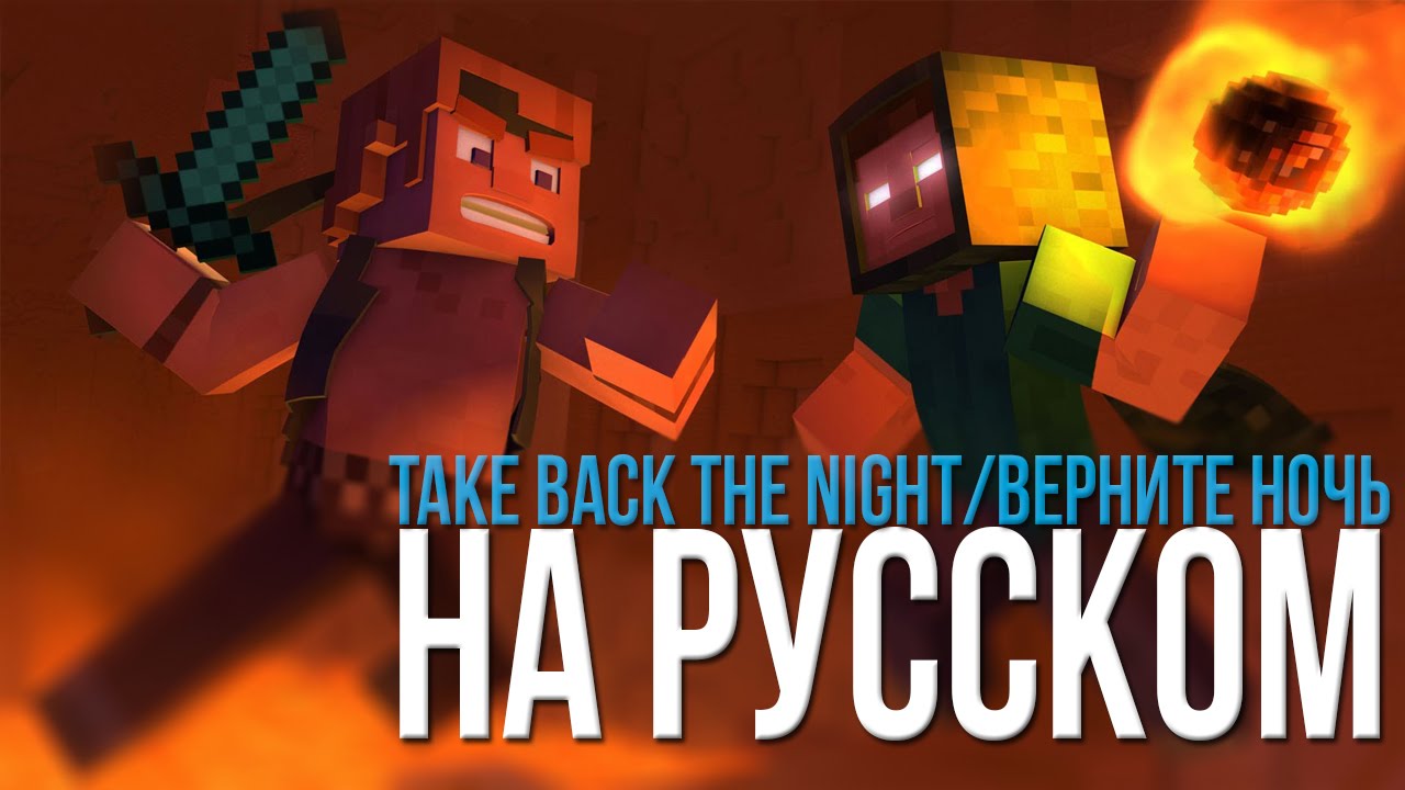 ВЕРНИТЕ НОЧЬ (МАЙНКРАФТ ПЕСНЯ)/
