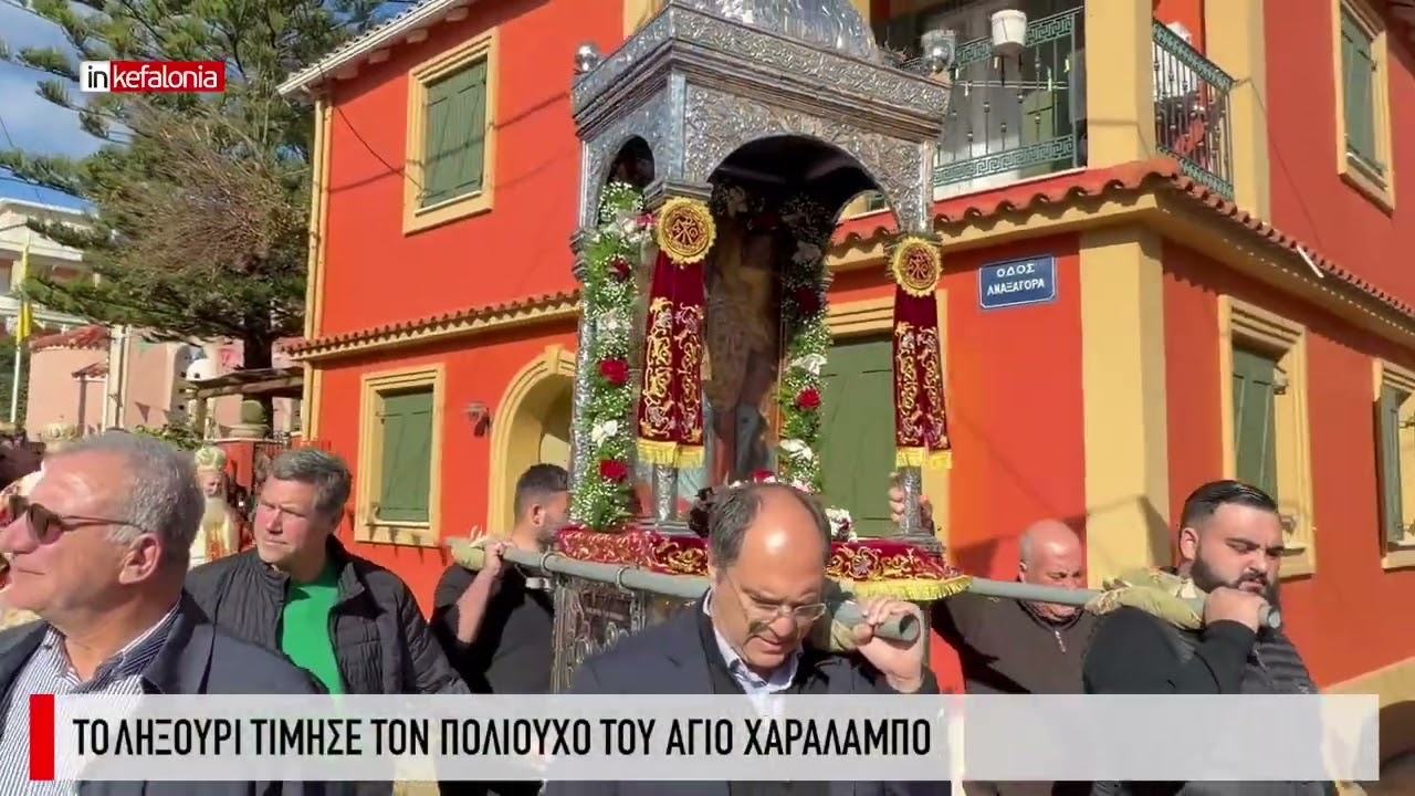 Το Ληξούρι τίμησε τον Άγιο Χαράλαμπο
