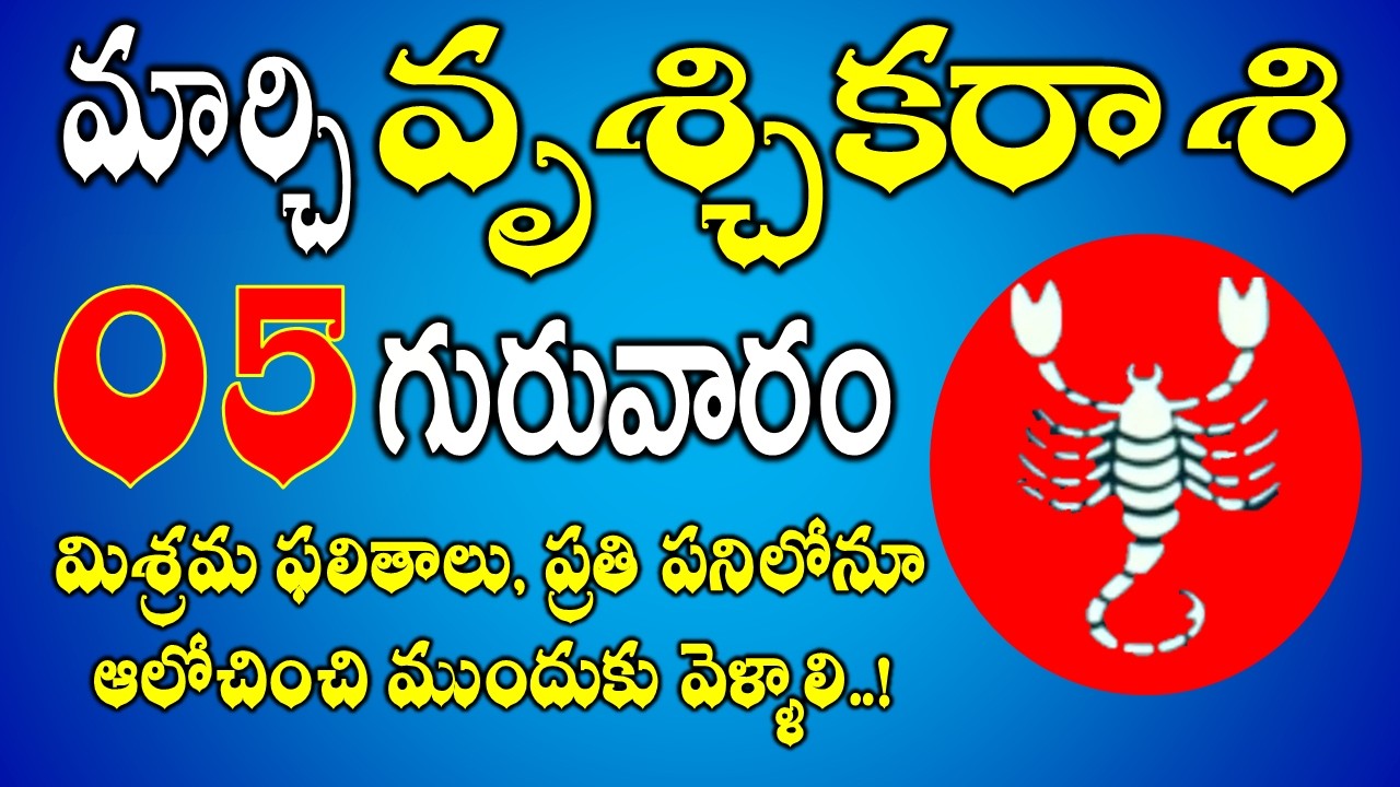 మిశ్రమ ఫలితాలు | Vruchika Rasi Daily Phalalu in Telugu | Vruchika Rasi Phalalu March 2026#scorpio