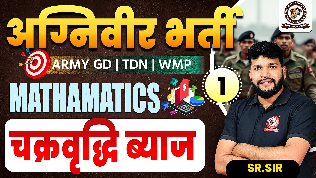 अग्निवीर Bharti 2026 | Maths | चक्रवृद्धि ब्याज | SR.Sir | Army Exam New Syllabus 2026 | Batch