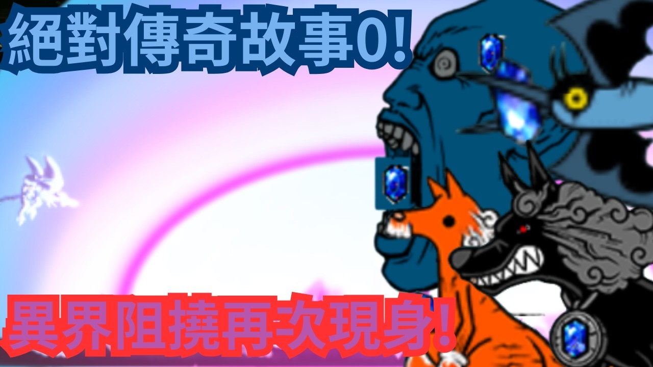 絕對傳奇故事0! 絕傳之旅EP1 @ericchiang549