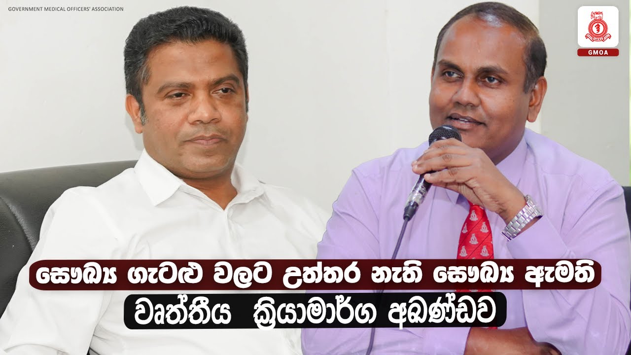 සෞඛ්‍ය ගැටළු වලට උත්තර නැති සෞඛ්‍ය ඇමති වෘත්තීය  ක්‍රියාමාර්ග අඛණ්ඩව