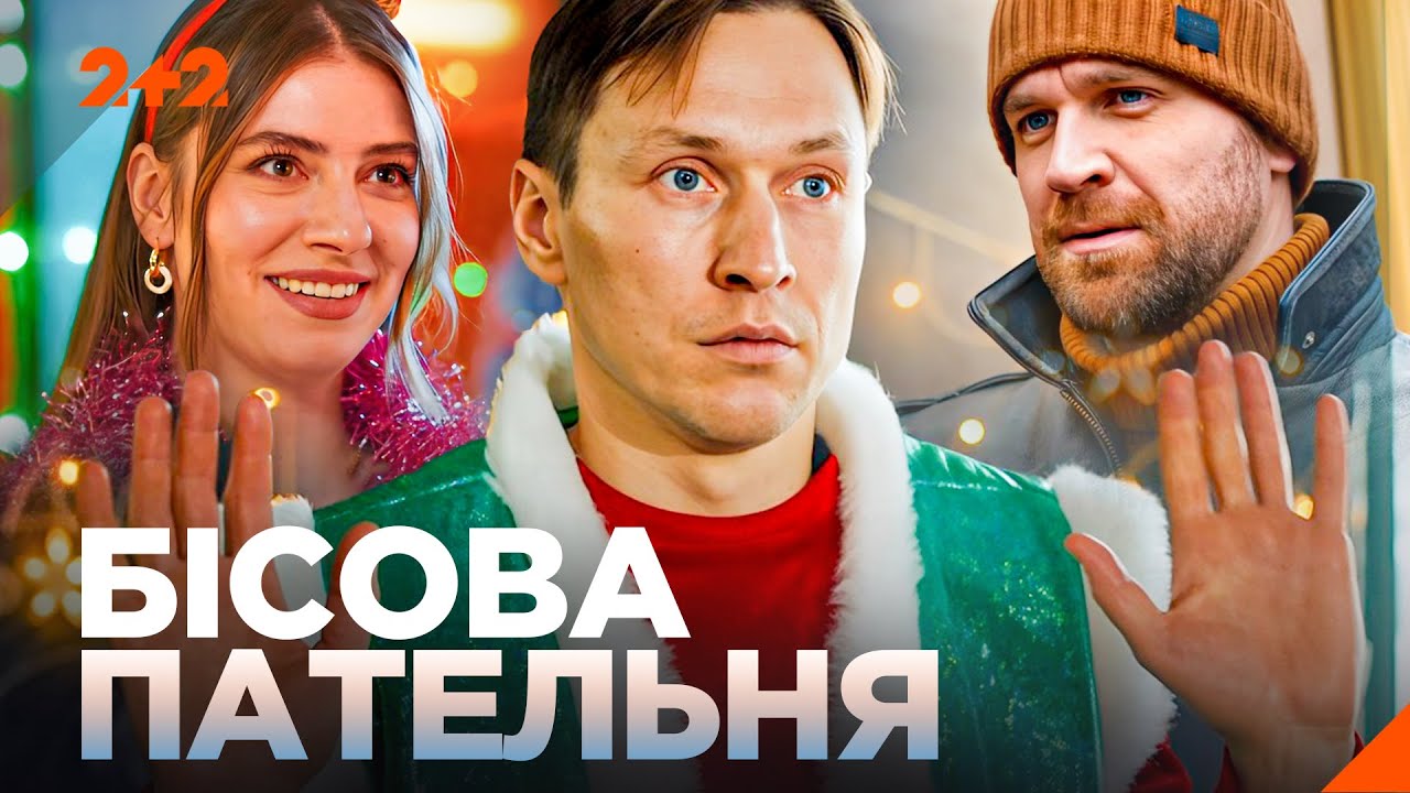ГАРЯЧА НОВОРІЧНА ПРЕМʼЄРА! Серіал Бісова пательня. Усі серії підряд на каналі 2+2