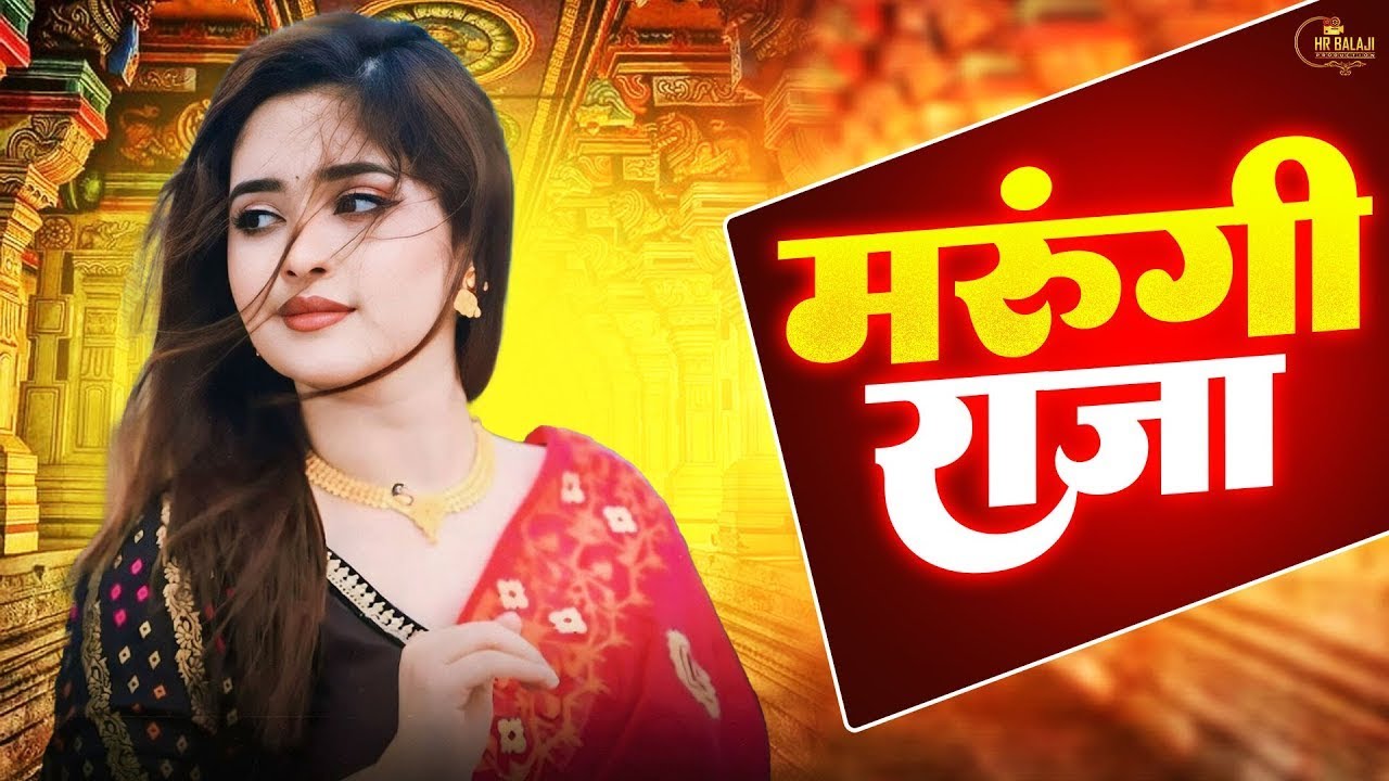 संध्या चौधरी भंवर खटाना   Hit Rasiya Song  मरूंगी राजा Marungi Raja  दिल तरस रहा है मुलाक़ात को