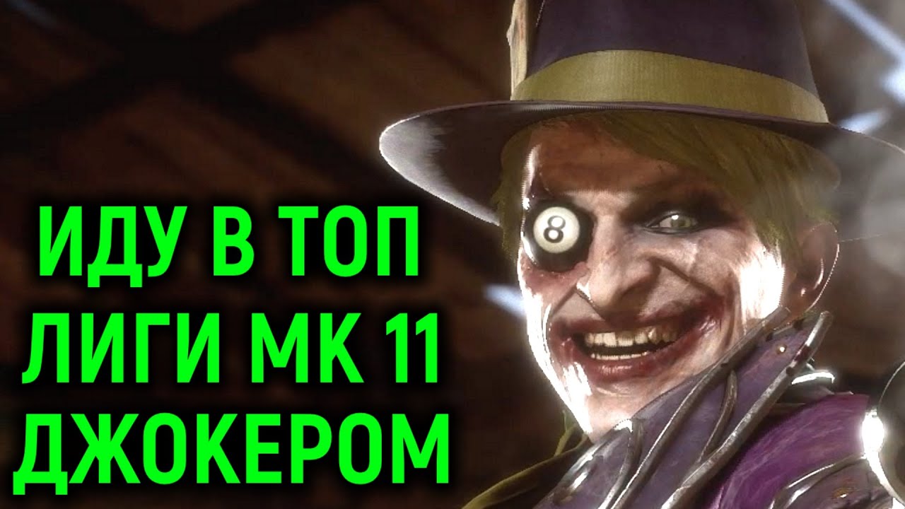 НЕКРОС ИДЁТ ДЖОКЕРОМ В ТОП ЛИГИ МОРТАЛ КОМБАТ 11 - Mortal Kombat 11 Joker. Necros goes to top League