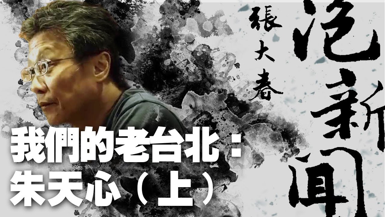 '21.02.08【張大春泡新聞】我們的老台北：朱天心 (上)