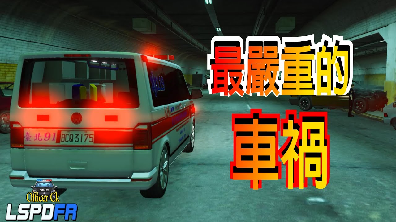 【Officer Ck】GTA5 警察模組 LSPDFR Fatal Accident最嚴重的車禍！！👮