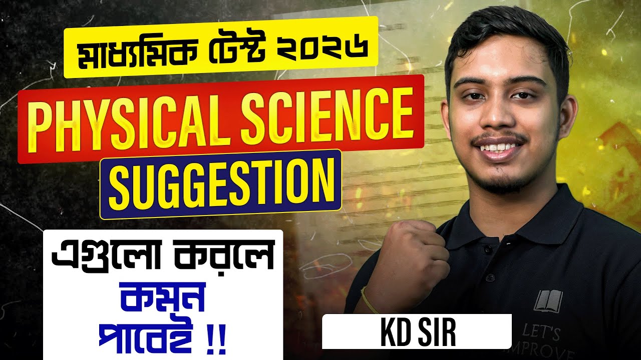 মাধ্যমিক 2026: Physical Science Suggestion | Class 10 Test Exam Suggestion | LETS IMPROVE 9 & 10