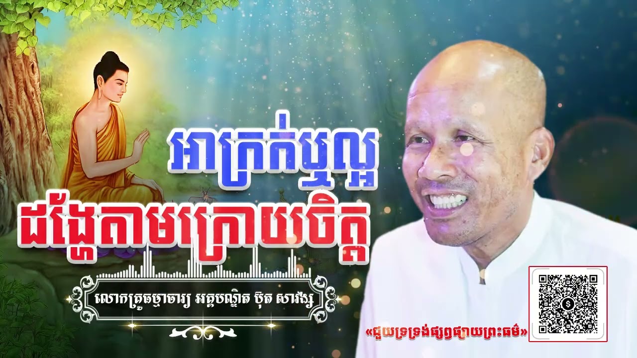 អាក្រក់ឬល្អដង្ហែតាមក្រោយចិត្ត[ អគ្គបណ្ឌិត ប៊ុត សាវង្ស ] #buthsavong ធម្មទានឈ្នះអស់ទានទាំងពួង ​!