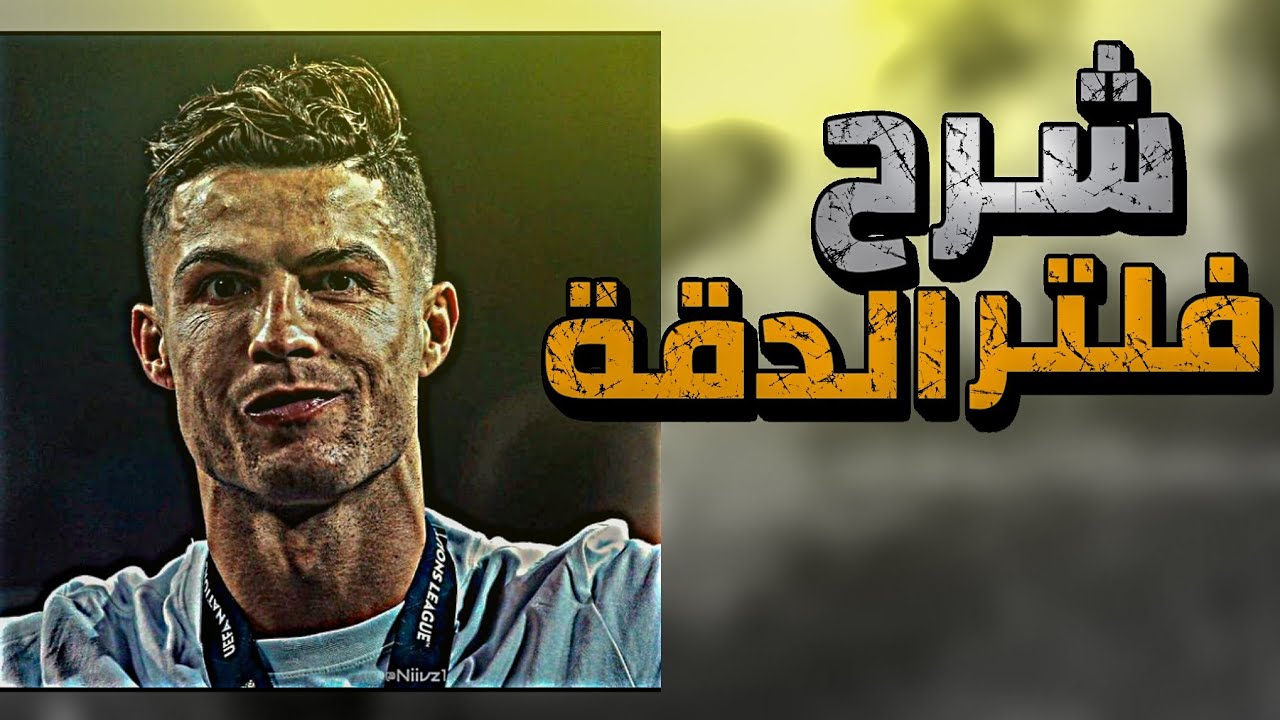 شروحات #4 شرح فلتر يرفع الدقة لايت موشن