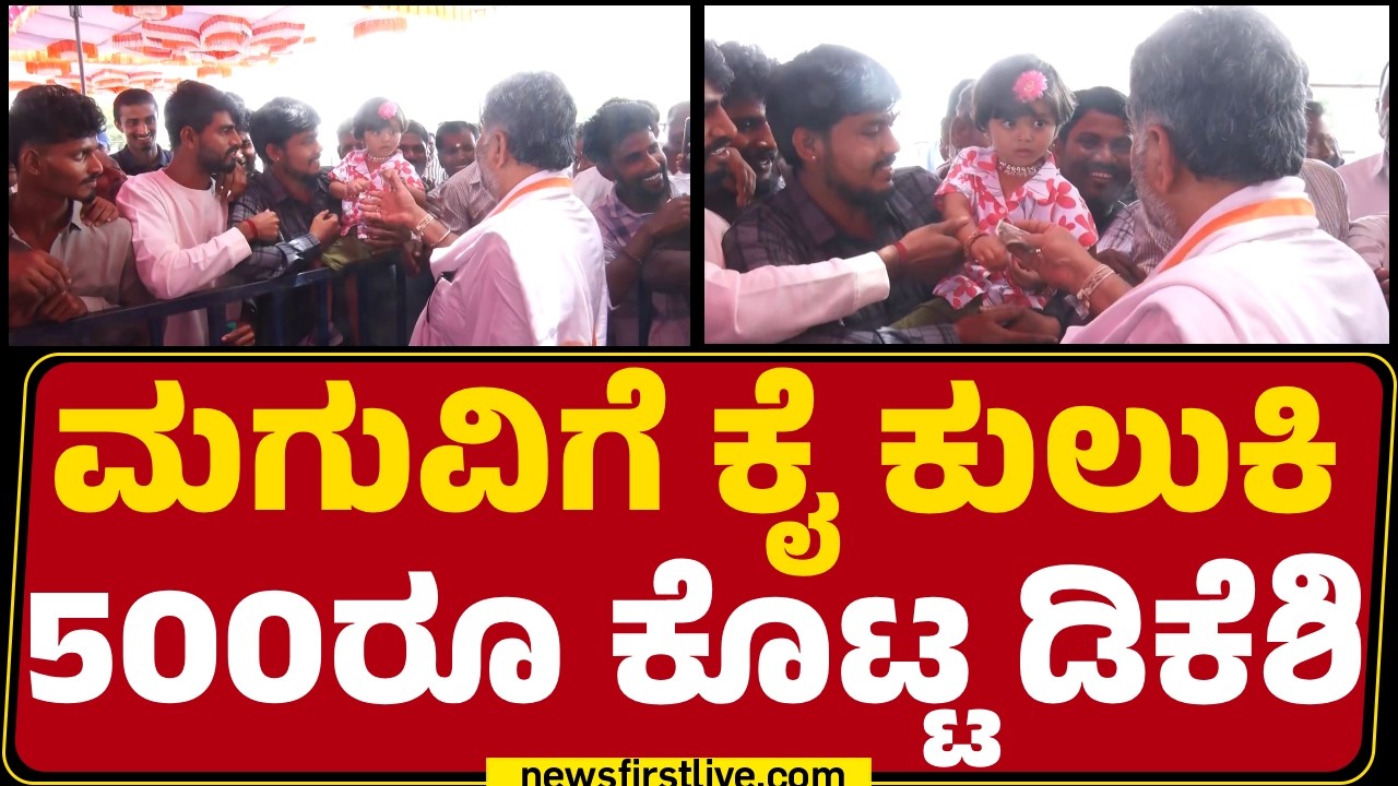 CM DK Shivakumar: ಎಲ್ಲರೂ ಊಟ ಮಾಡ್ಕೋಂಡು ಹೋಗ್ರೋ...|Ganapathi Festival  |@newsfirstkannada
