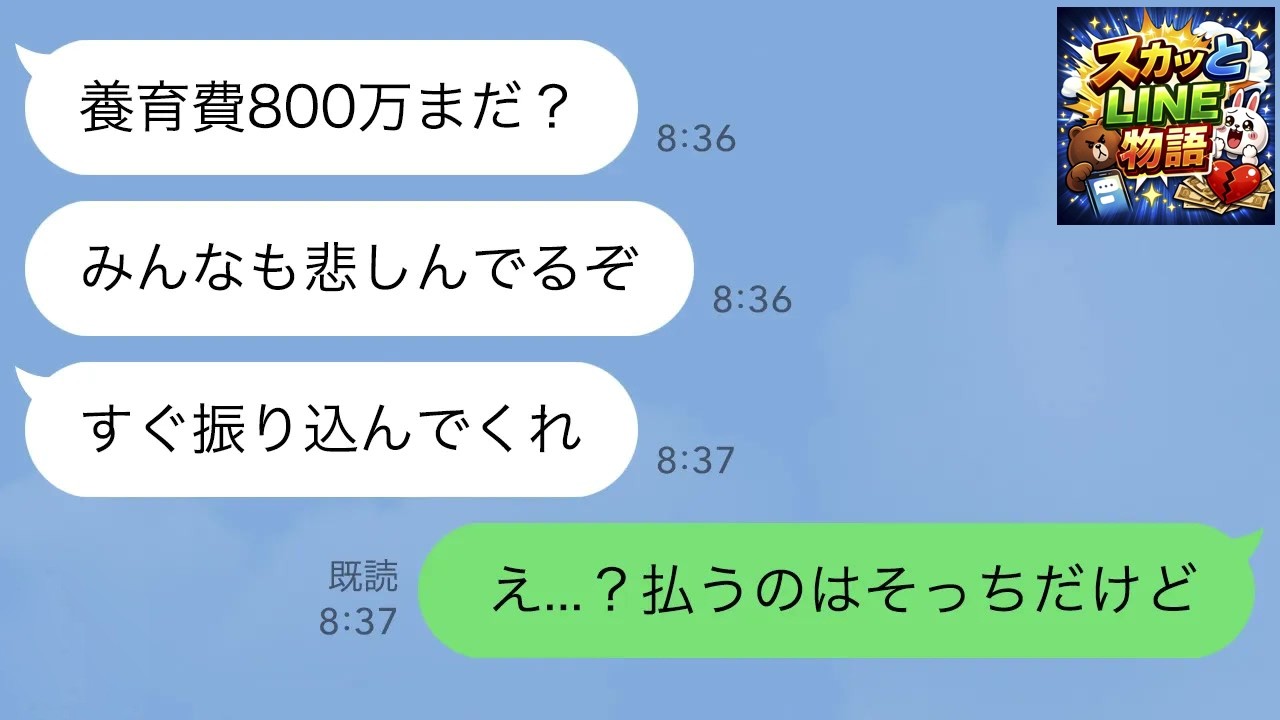 【LINE】離婚した瞬間に夫から「養育費800万まだ？」と連絡が→「払うのはそっち」と伝えると…