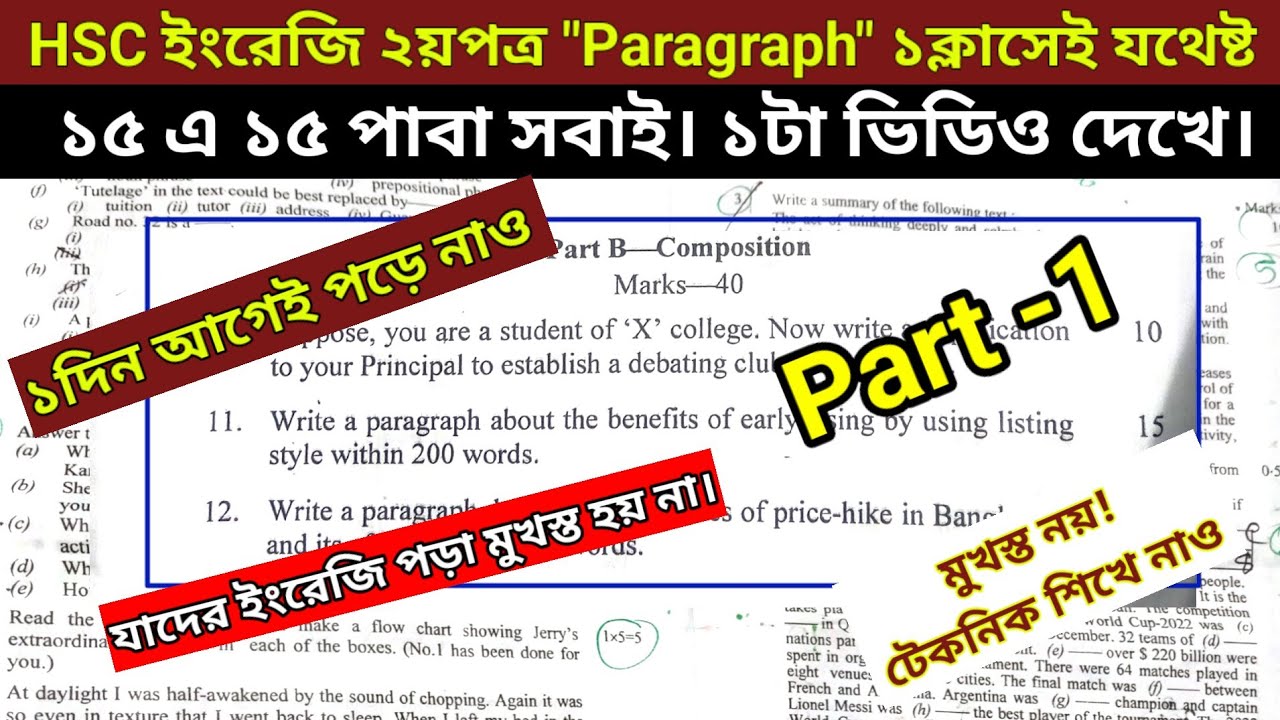 HSC ইংরেজি ২য়পত্র প্যারাগ্রাফ/Paragraph ১টা ক্লাসে যথেষ্ট।১দিন আগেই পড়ে নাও। মুখস্ত নয়। টেকনিক নাও।