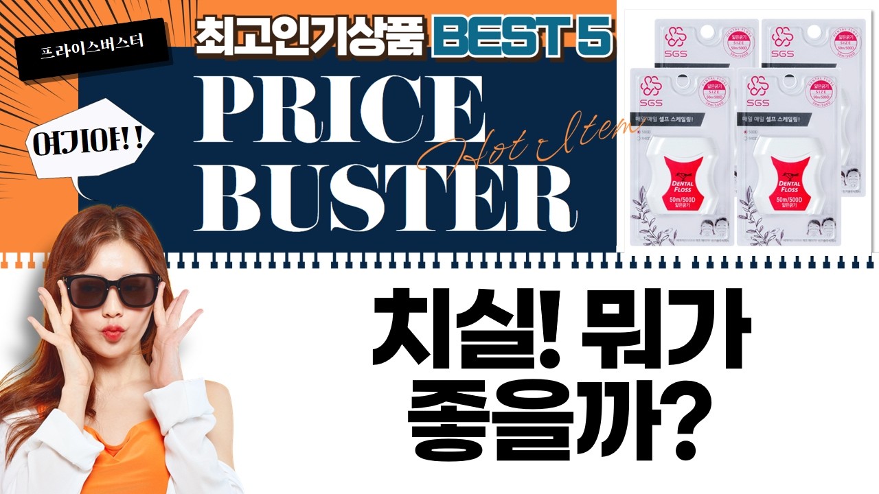 치실 대전쟁! 굵은실 vs 일회용 vs 왁스? + 쌀5kg  불소치실