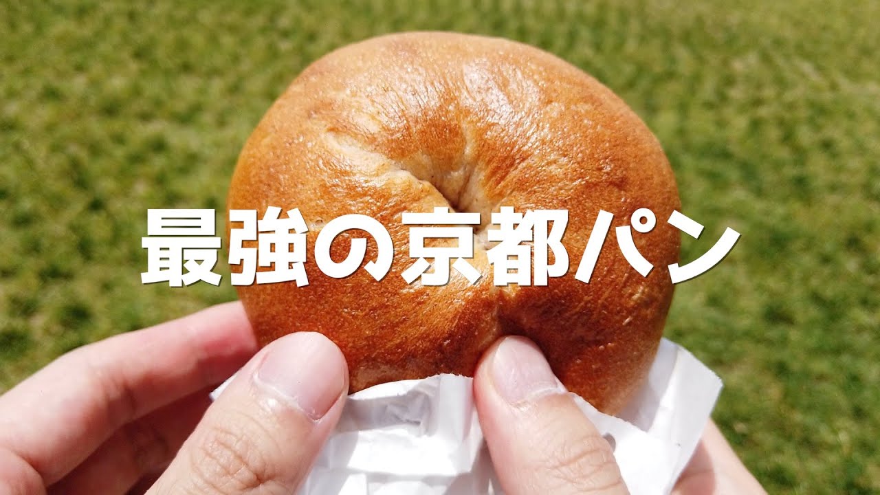 本当は教えたくない京都のパン屋さん。【ミナミナ】