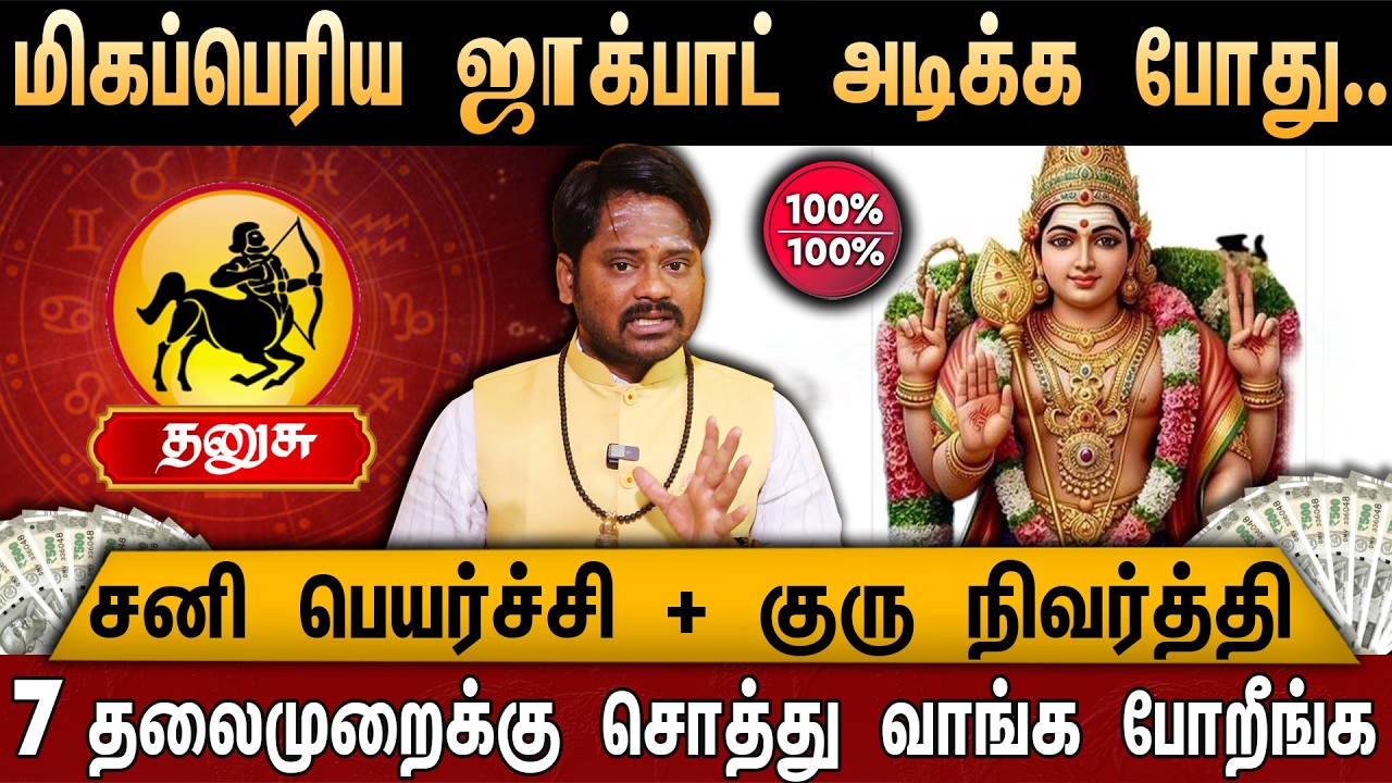 🔴தனுசு-சனி பெயர்ச்சி + குரு நிவர்த்தி | Sagittarius | March Month Rasi Palan 2026 | Divine Dinesh
