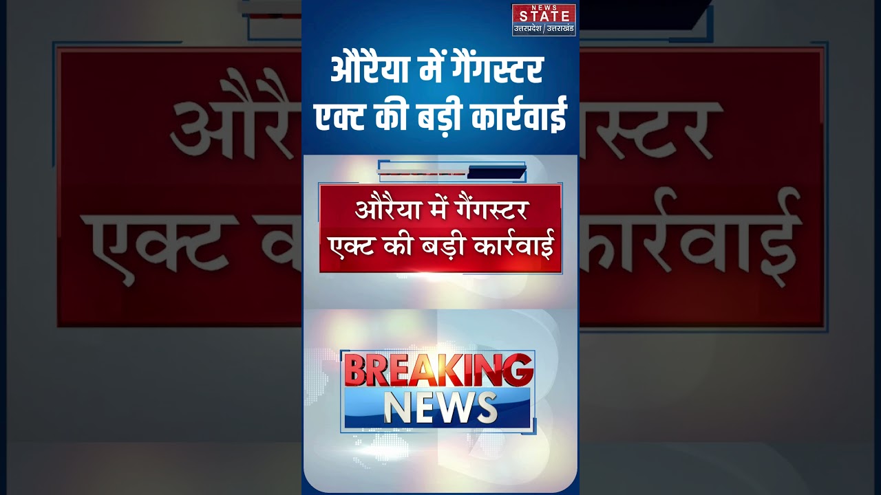 औरैया में गैंगस्टर एक्ट के तहत बड़ी कार्रवाई, माफियाओं पर शिकंजा | Auraiya News #ytshorts