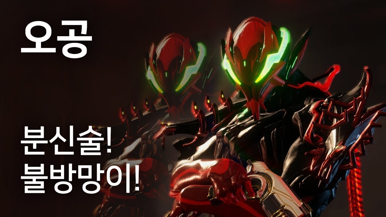 [Warframe] 오공 리뷰 / 리워크! 싹 다 갈아엎음!