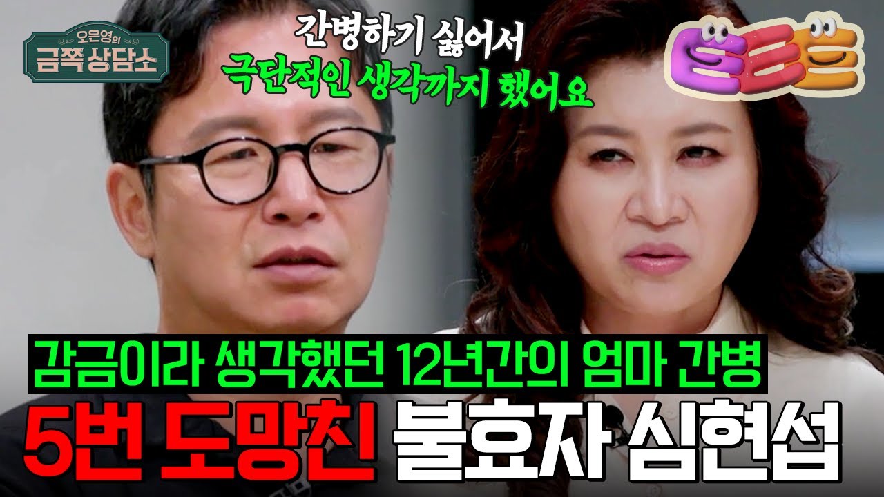 뇌경색으로 쓰러진 어머니 간병하다 도망친 개그맨 심현섭.. 간병 번아웃으로 인한 우울증 고백 | #금쪽상담소 #ㅌㅌㅌ