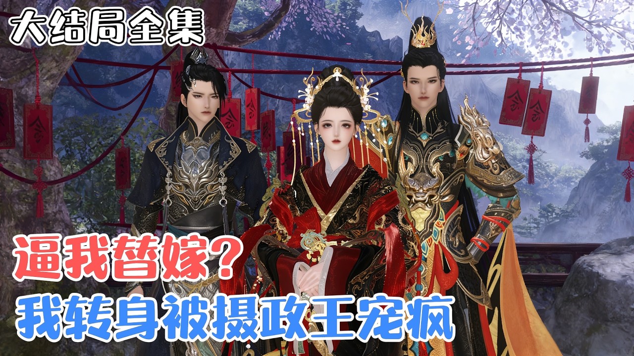 《逼我替嫁？我转身被摄政王宠疯》【大结局全集】🌸暗恋十年的兄长为宠妾逼嫁！她嫁给活阎王摄政王，新婚夜就被 “睡熟”，等他悔到白头，她已怀了王爷骨肉！ #宫斗 #甜宠 #古风言情 #小九追书吖