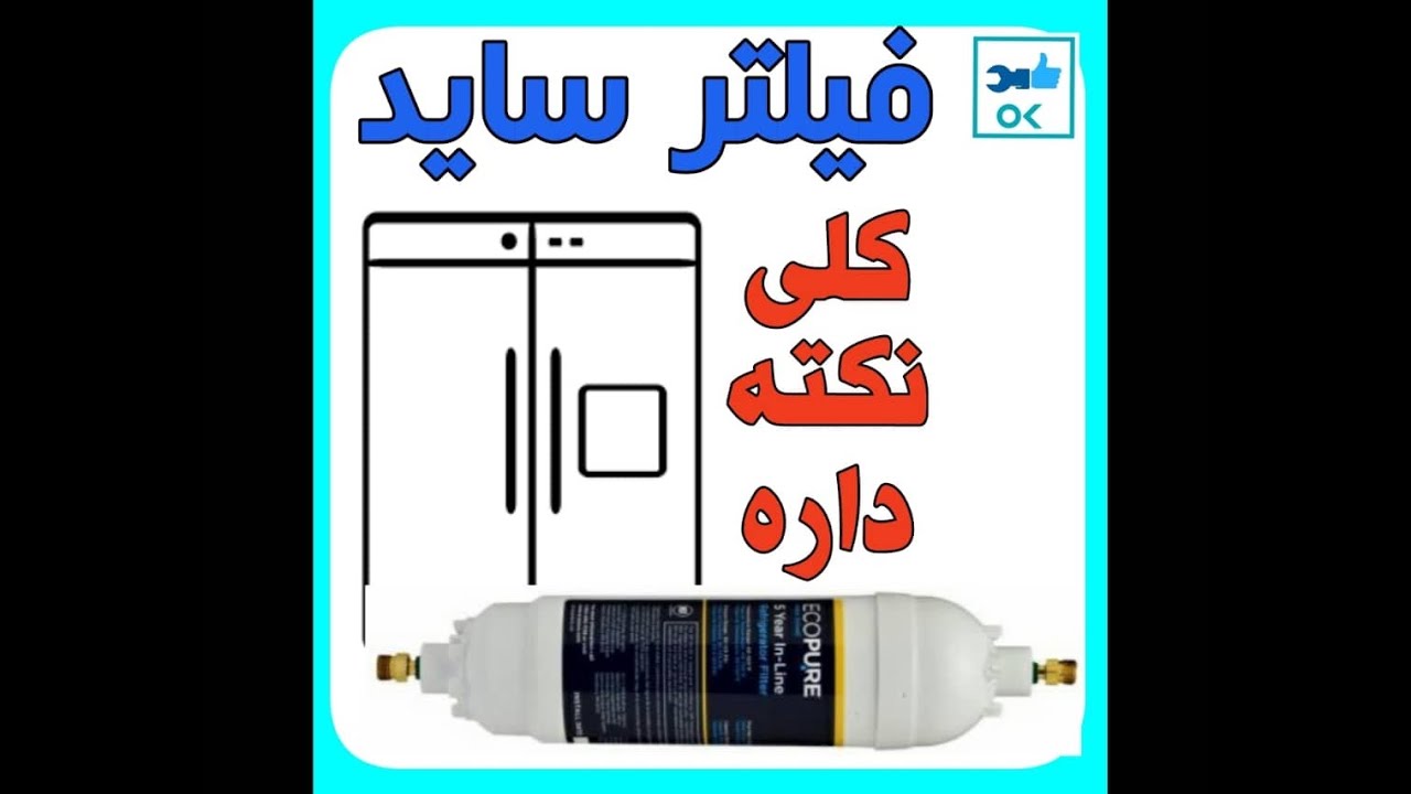فیلتر ساید کلی نکته داره ،که کسی نمیگه
