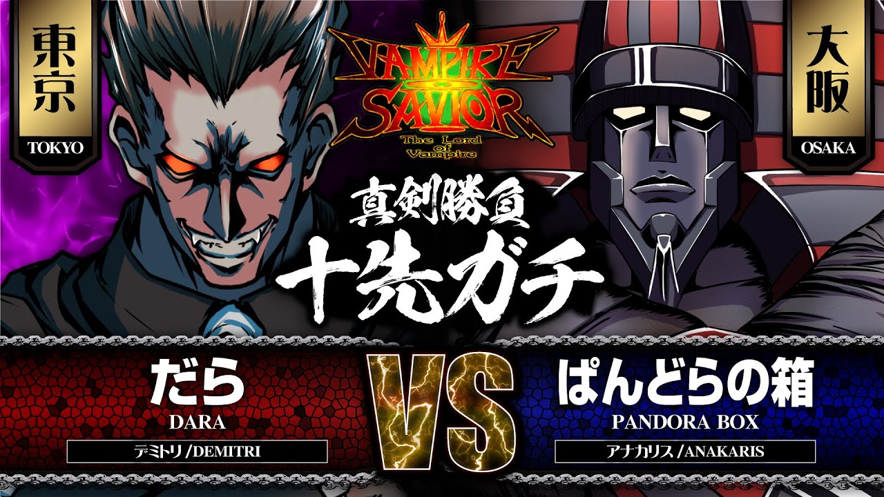 【ヴァンパイアセイヴァー】だら［デミトリ］vs.ぱんどらの箱［アナカリス］ 2021/11/23【10先】