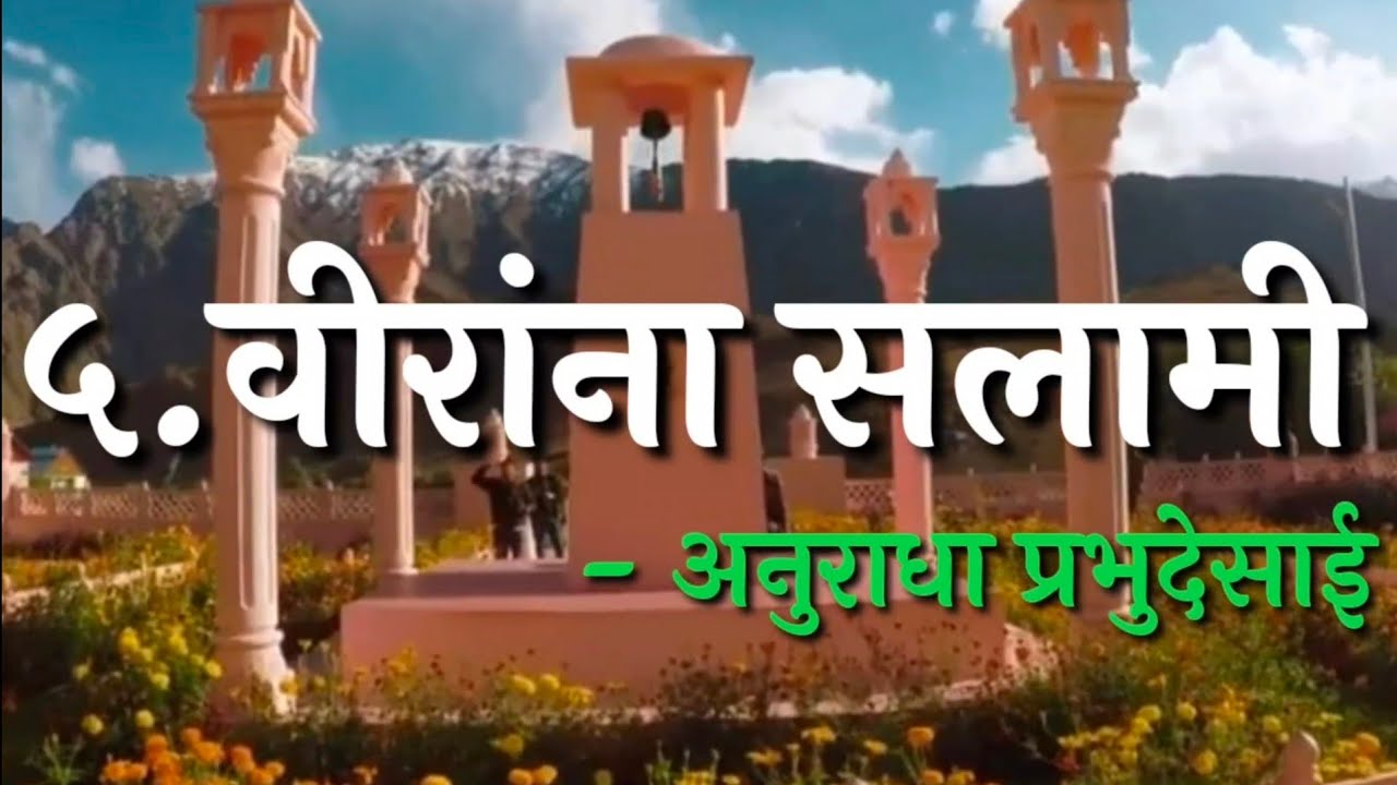 ५.वीरांना सलामी|भाग १|