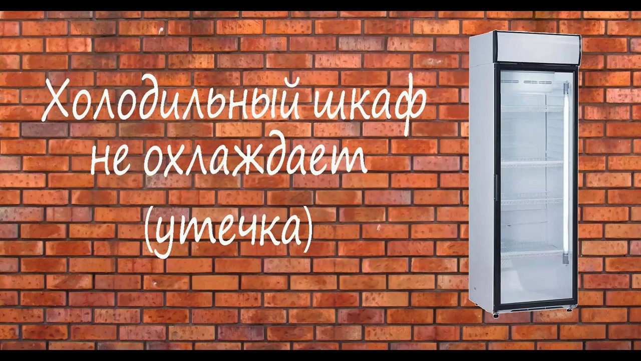 Ремонт холодильного шкафа (утечка фреона)