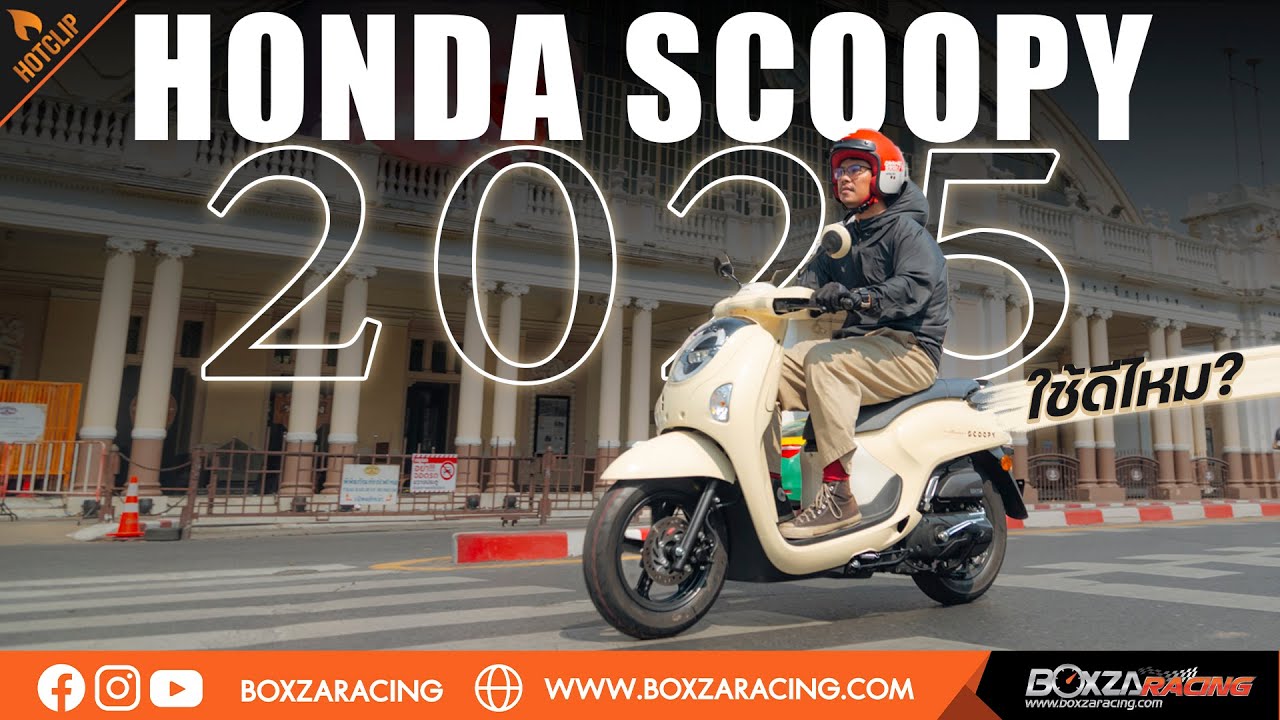 ต้องดู! Honda Scoopy 2025 ดีไซน์ใหม่ มีจุดไหนไม่ชอบ? รีวิวจัดเต็ม ขับจริงประหยัดน้ำมันไหม?