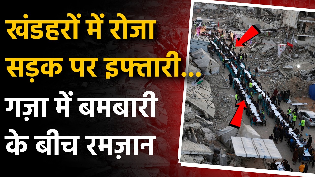 Gaza Ramadan Video: खंडहरों में रोजा और सड़कों पर इफ्तारी, गज़ा में बमबारी के बीच रमजान | Palestine