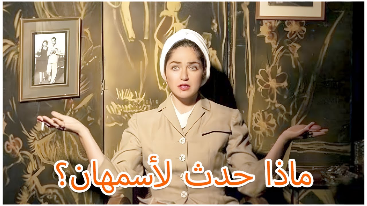 ماذا حدث حقًا لـ أسمهان؟