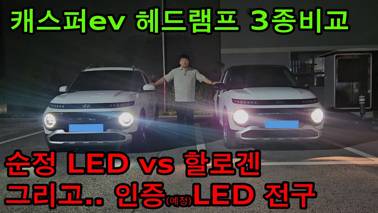 캐스퍼 일렉트릭 헤드라이트 비교! 할로겐 vs 순정LED vs LED교체! 한번도 없없을 캐스퍼 ev 비교 리뷰!