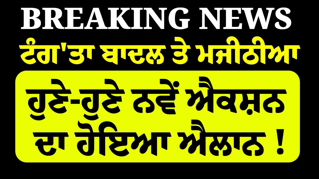 LIVE-ਹੁਣੇ-ਹੁਣੇ Sukhbir Badal ਤੇ Majithia ਨੂੰ ਲੱਗਿਆ ਜ਼ਬਰਦਸਤ ਝਟਕਾ, ਅਕਾਲੀਆਂ ਨੂੰ ਭਾਜੜਾਂ | SGPC |Jathedar