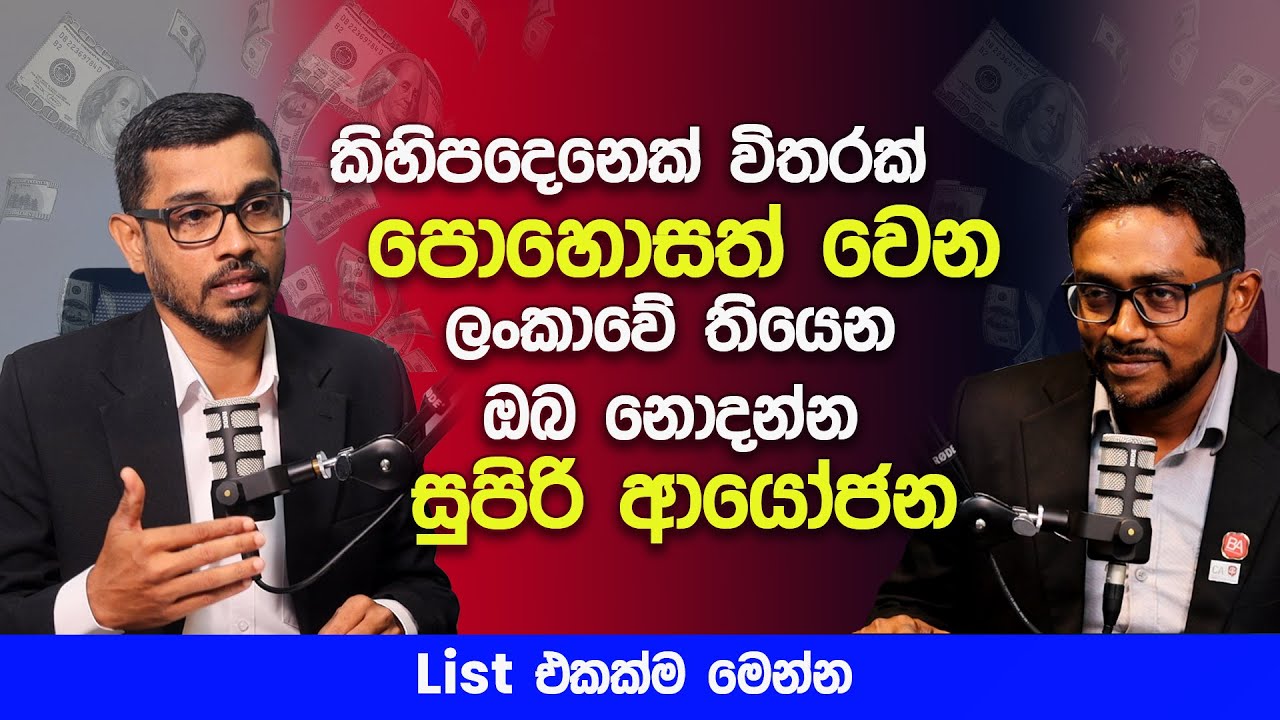 කිහිපදෙනෙක් විතරක් පොහොසත් වෙන ලංකාවේ ඔබ නොදන්න සුපිරි ආයෝජන  | New Business Opportunities