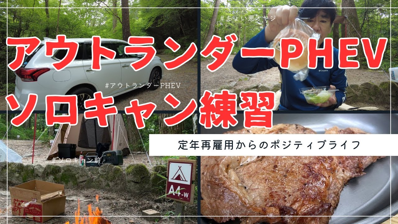 定年後の挑戦！アウトランダーPHEV初ソロキャンプ練習