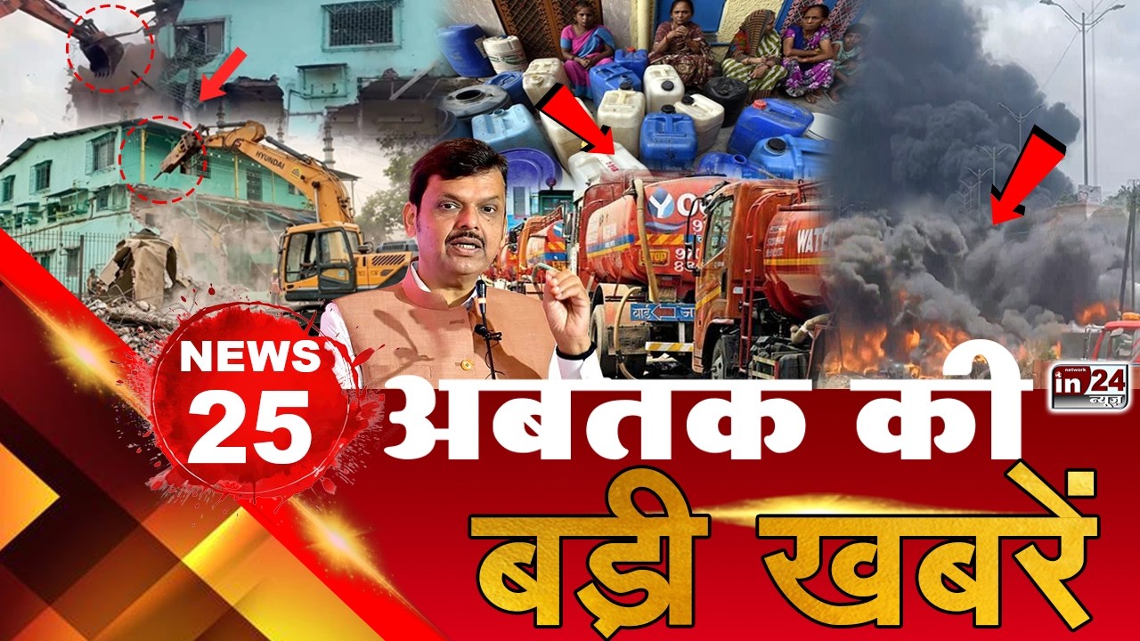 TOP 25 News:अब तक की 25 बड़ी खबरें | Mumbai Fire | Water Tanker Strike | Bulldozer Action | in24news