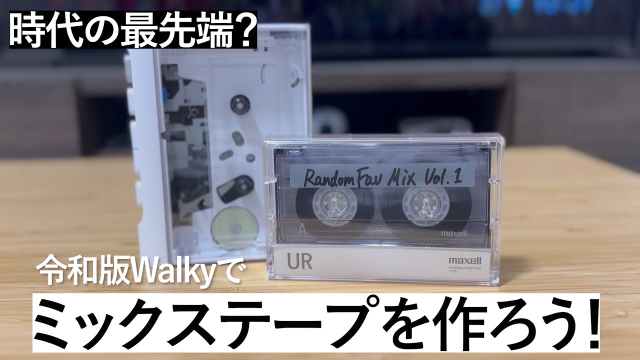 【Vlog】TOSHIBA AX-W10C (Walky)でミックステープをつくろう【アイク】