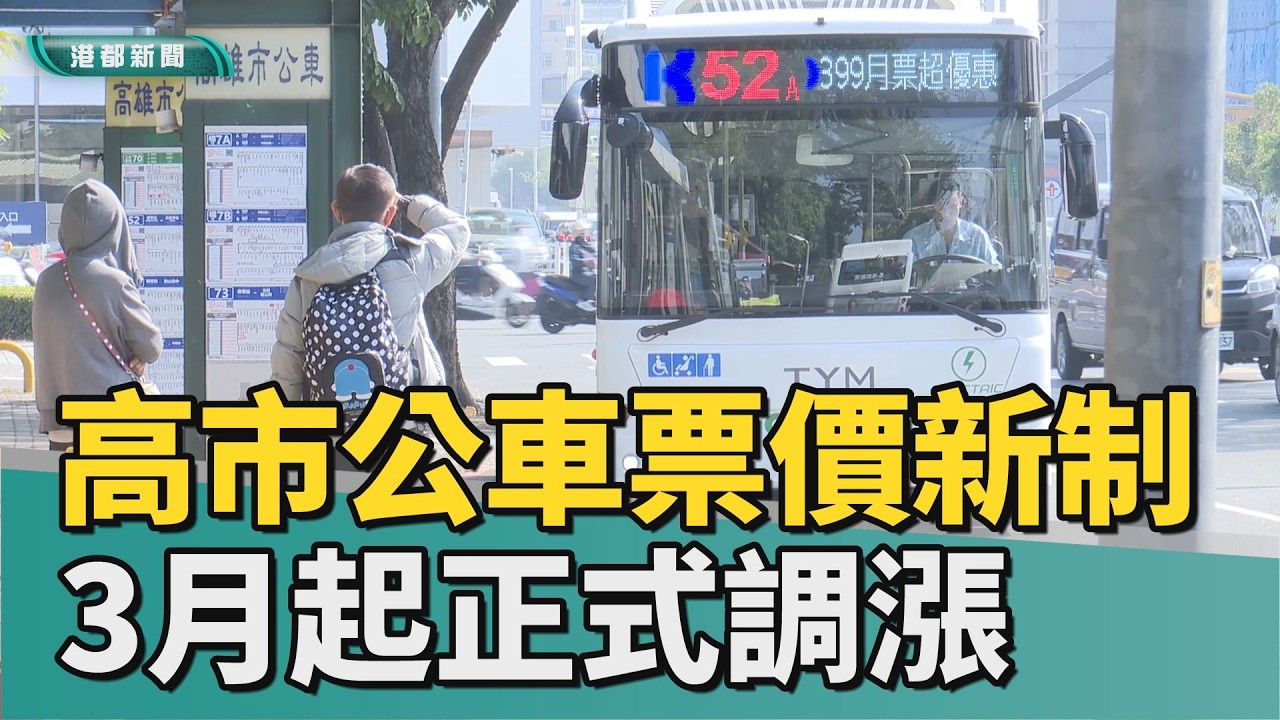 公車漲價了｜高雄市公車票價新制上路  3月起正式調漲