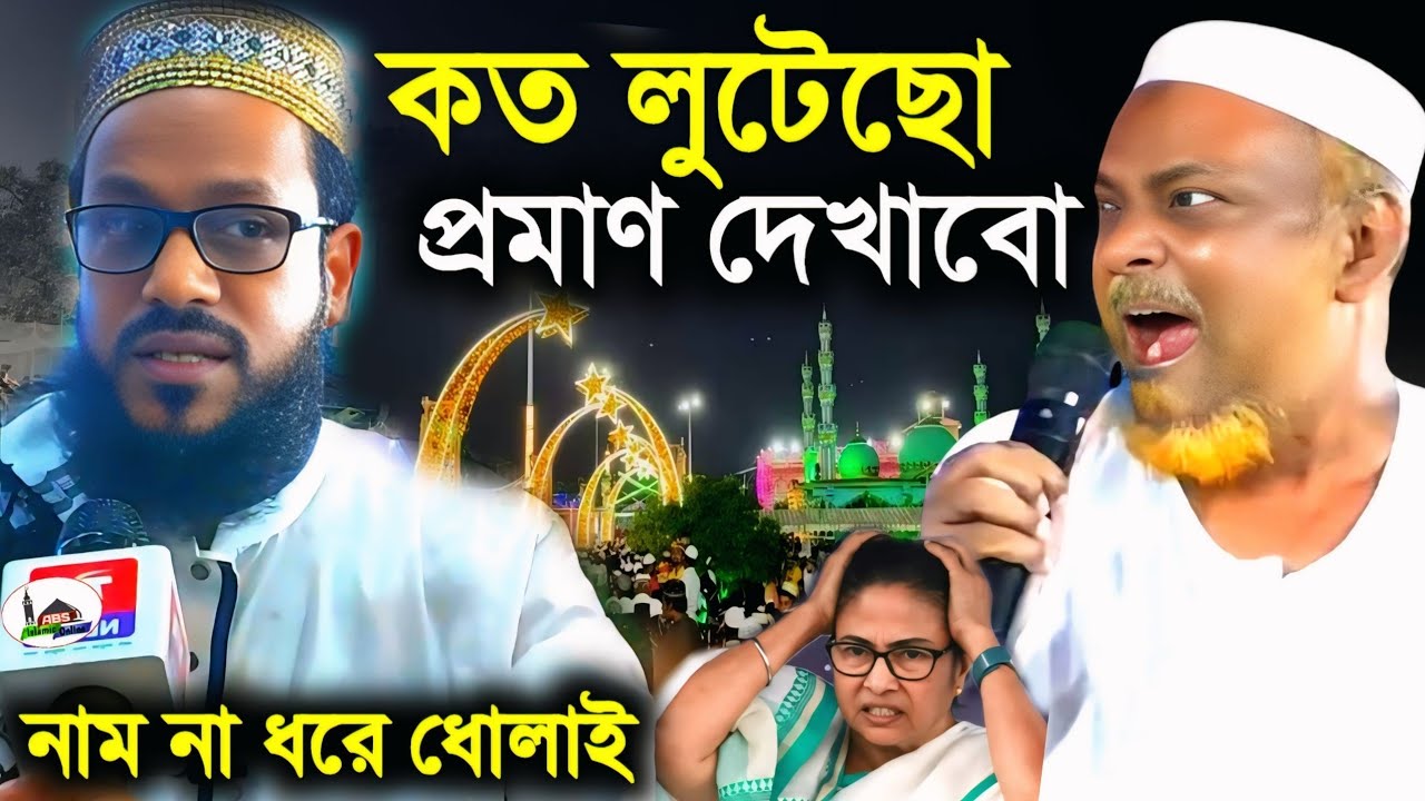 কত লুটেছো,আর কত লুটবে প্রমাণ দেখাবো/যা বললেন পীরজাদা সৈয়দ নাজিমুদ্দিন/ত্বহা সিদ্দিকী চাচাজান 