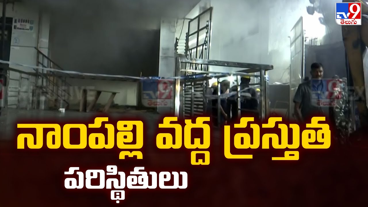 నాంపల్లి వద్ద ప్రస్తుత పరిస్థితులు | Nampally Fire Accident - TV9